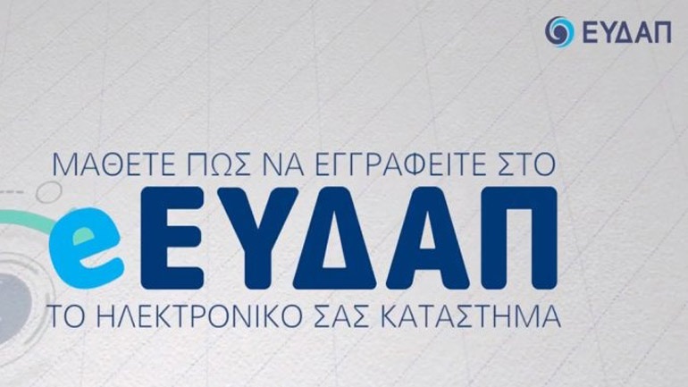 Read more about the article e-ΕΥΔΑΠ για όλους